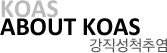 KOAS ABOUTKOAS  ������ô�߿�
