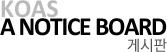 KOAS �Խ���