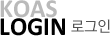 KOAS login �α���